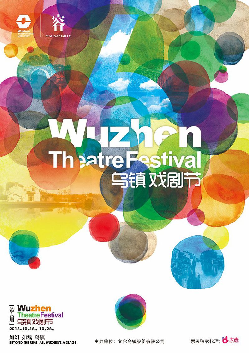 2018乌镇戏剧节时间 门票预订 演出剧目