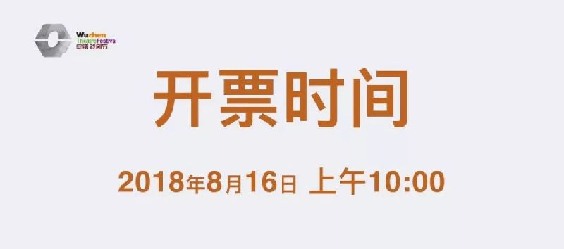 2018乌镇戏剧节时间 门票预订 演出剧目