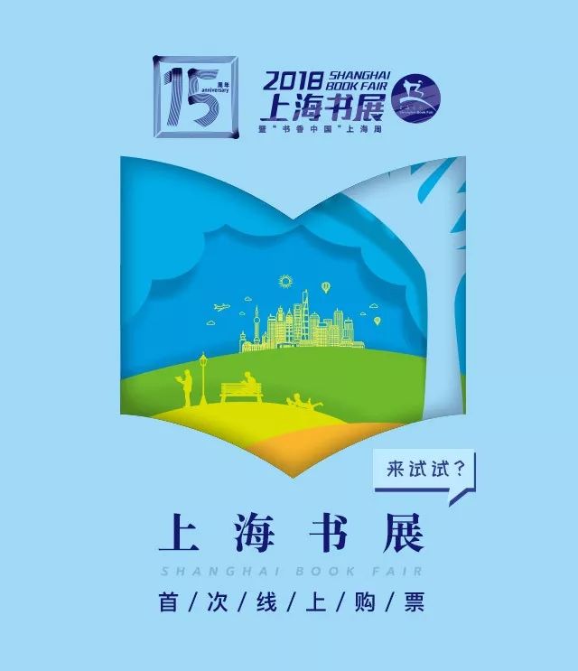 2018上海书展网上购票操作流程及取票方式详