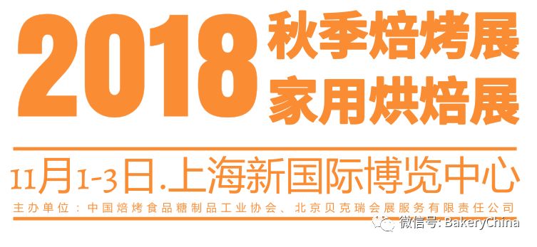 2018上海秋季焙烤展11月举行 现场活动安排一览