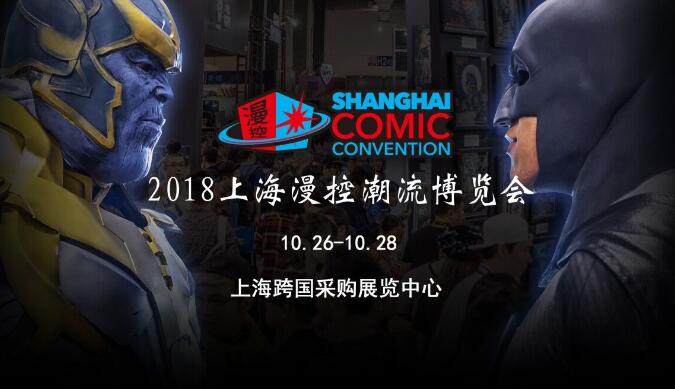 2018上海漫控潮流博览会(SHCC) 限定商品名单