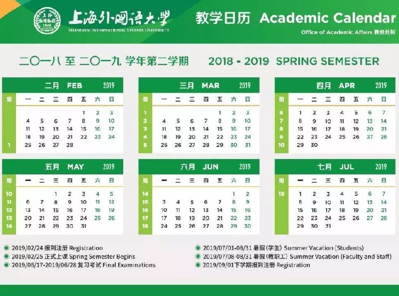 上海25所高校2018-19学年校历公布 寒假、暑假放假安排一览