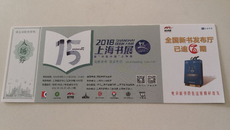 2018上海书展门票开始发售 这些网点可购买