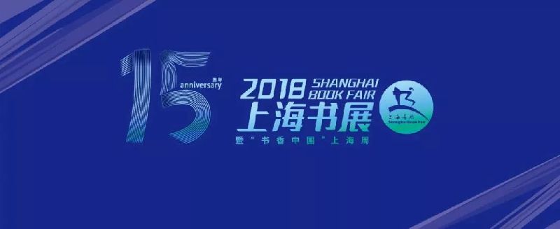 2018上海书展开幕 杨浦区分会场活动及新书签