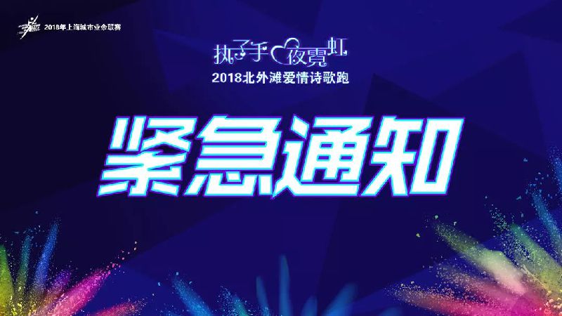 2018北外滩爱情诗歌跑延期开展