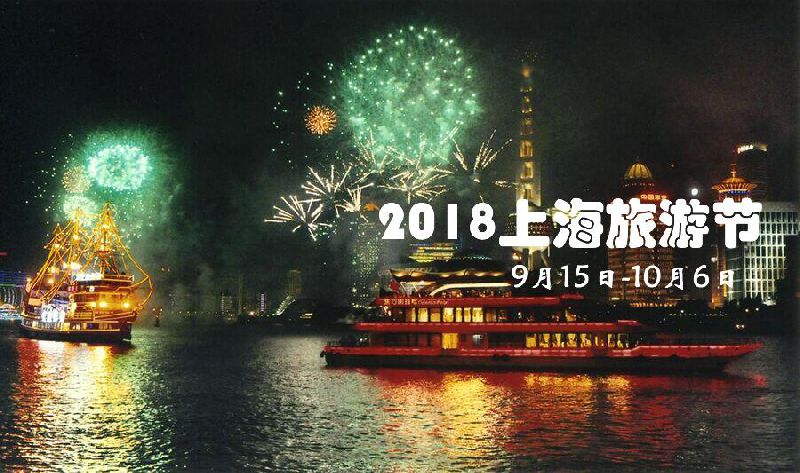 2017上海旅游节活动汇总  | 畅玩魔都