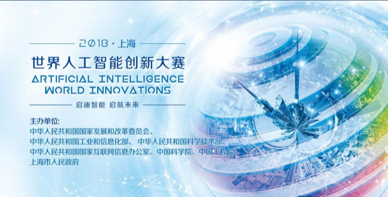 2018世界人工智能大会9月17日上海举行 精彩亮点抢先看