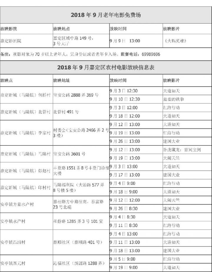 上海嘉定9月免费电影排片表