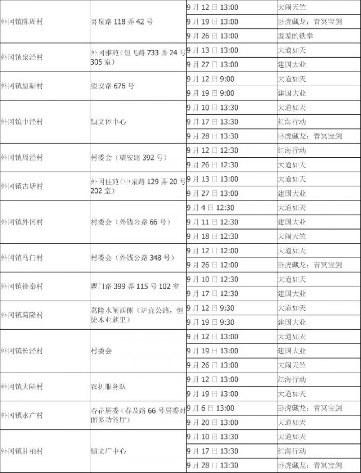 上海嘉定9月免费电影排片表