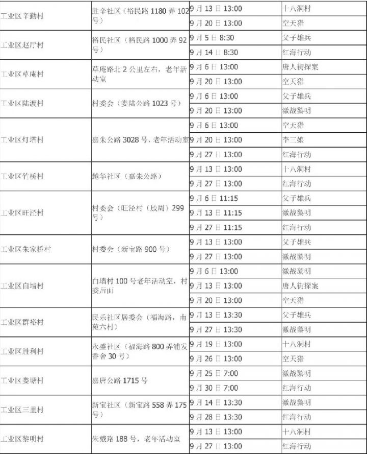 上海嘉定9月免费电影排片表