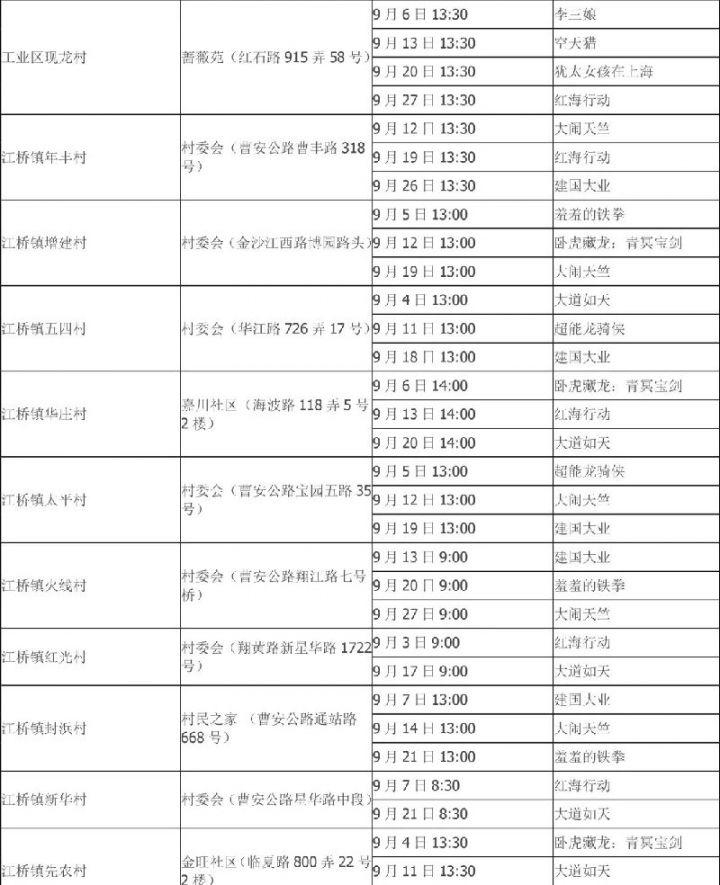 上海嘉定9月免费电影排片表