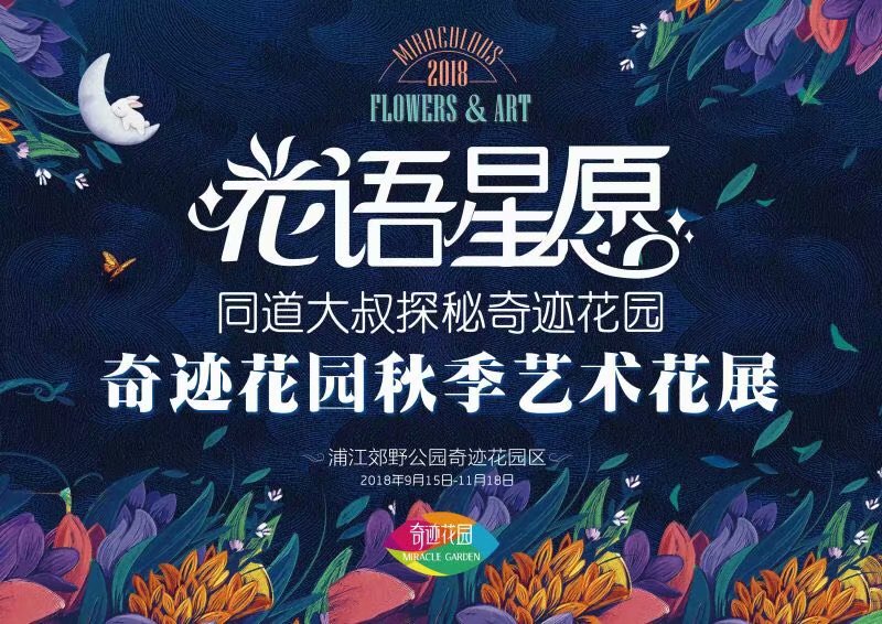 2018上海浦江郊野公园秋季花展门票预订 看点 交通