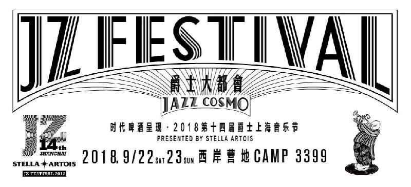 2018爵士上海音乐节完整演出时间表一览