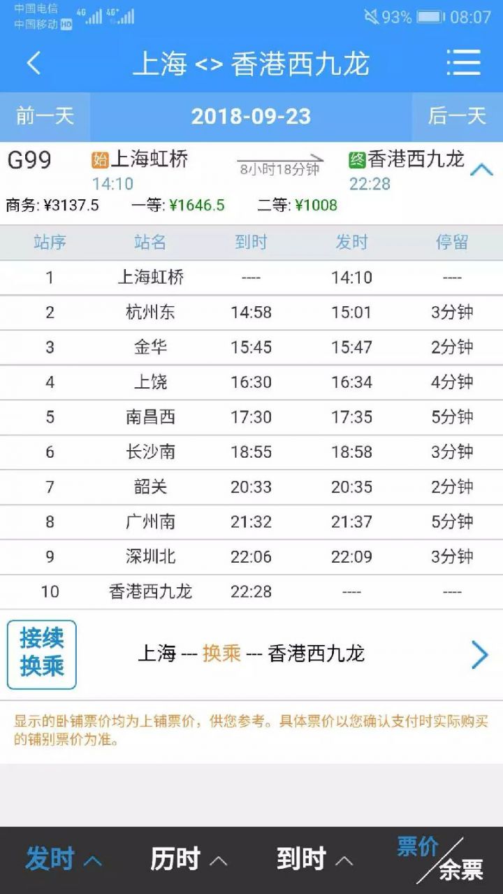 上海到香港高铁票价公布 9月23日正式投运
