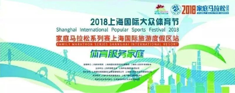 2018上海国际大众体育节家庭马拉松报名时间