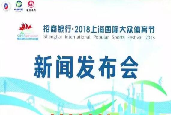 2018上海国际大众体育节9月22日开幕