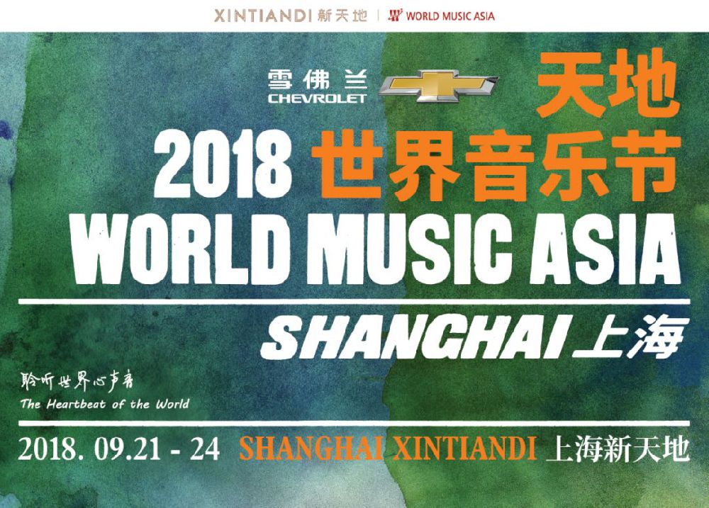 2018上海天地世界音乐节新天地演出安排