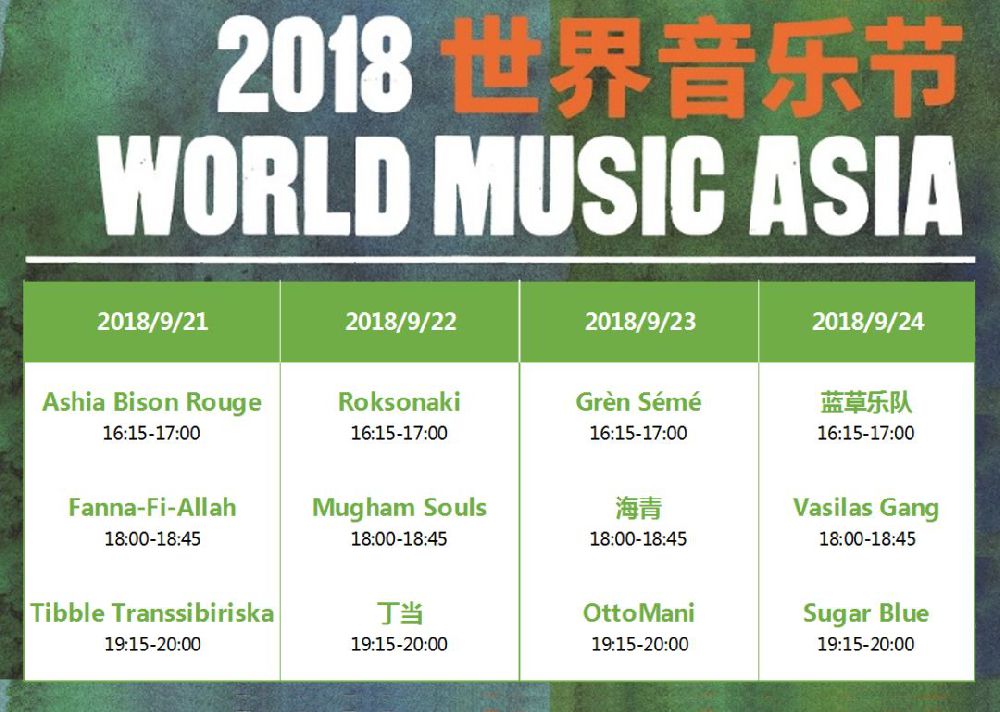 2018上海天地世界音乐节新天地演出安排