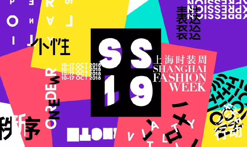 2019春夏上海时装周方日程安排公布