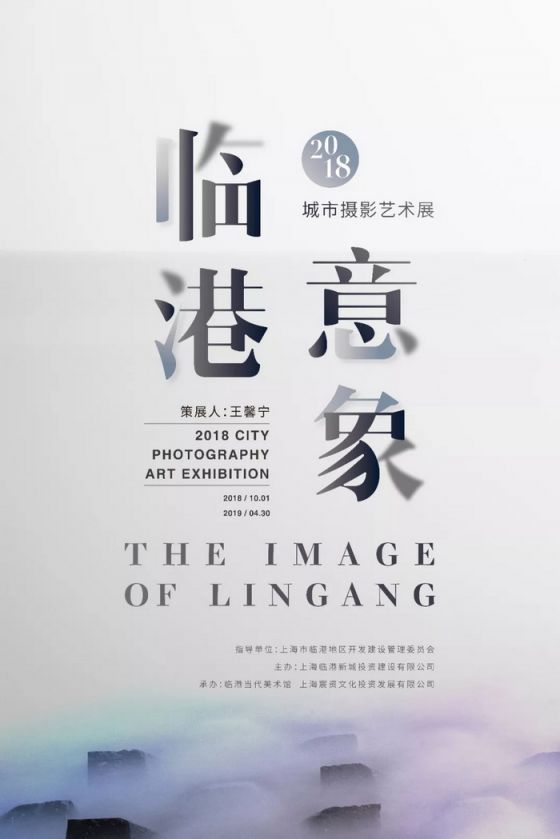 临港意象- 2018城市摄影艺术展10月1日上海开展
