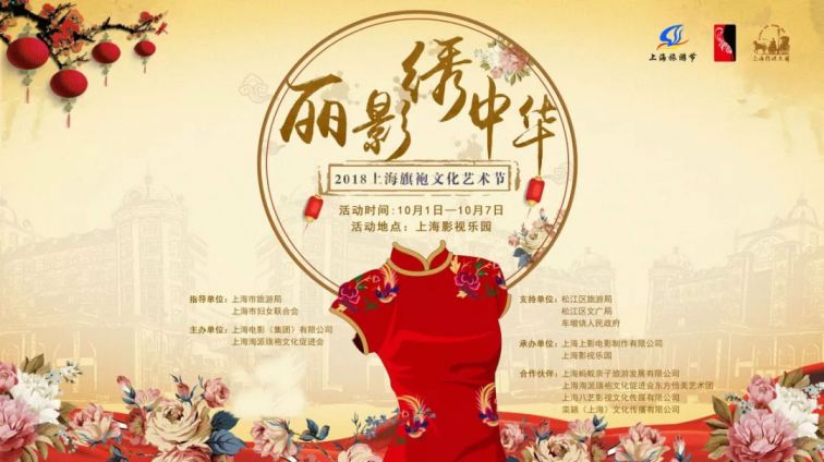 上海影视乐园2018国庆举办旗袍文化艺术节活动