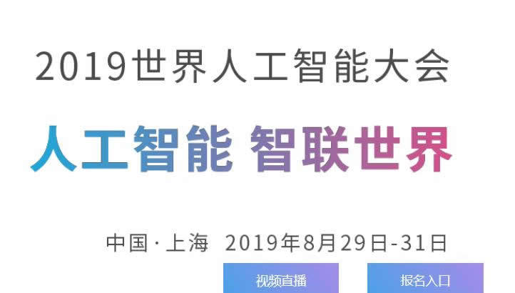 2019年8月上海世界人工智能大会直播入口