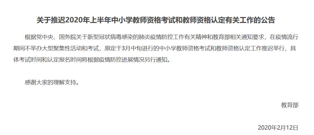 2020上半年中小学教师资格考试和资格认定推迟