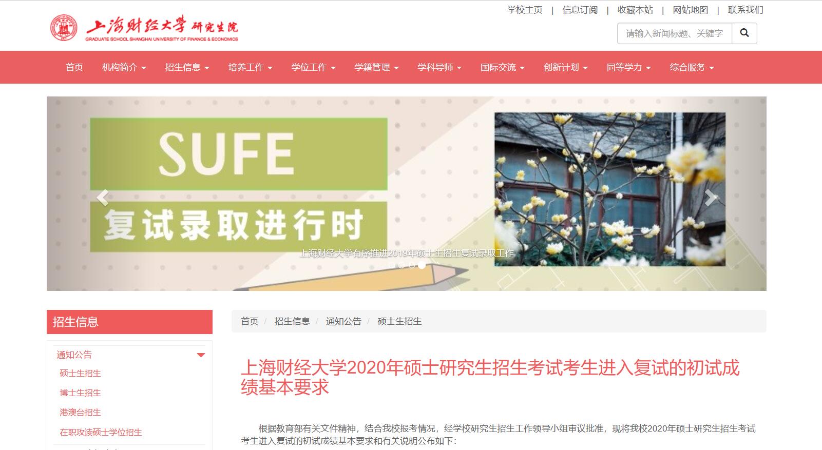 2020上海财经大学考研复试分数线一览