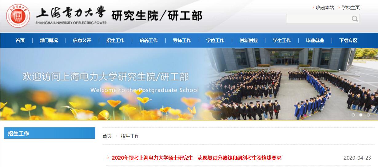2020上海电力大学考研复试分数线公布 