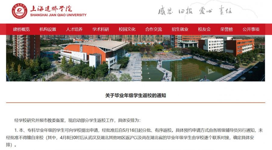 2020上海建桥学院开学时间公布 附通知