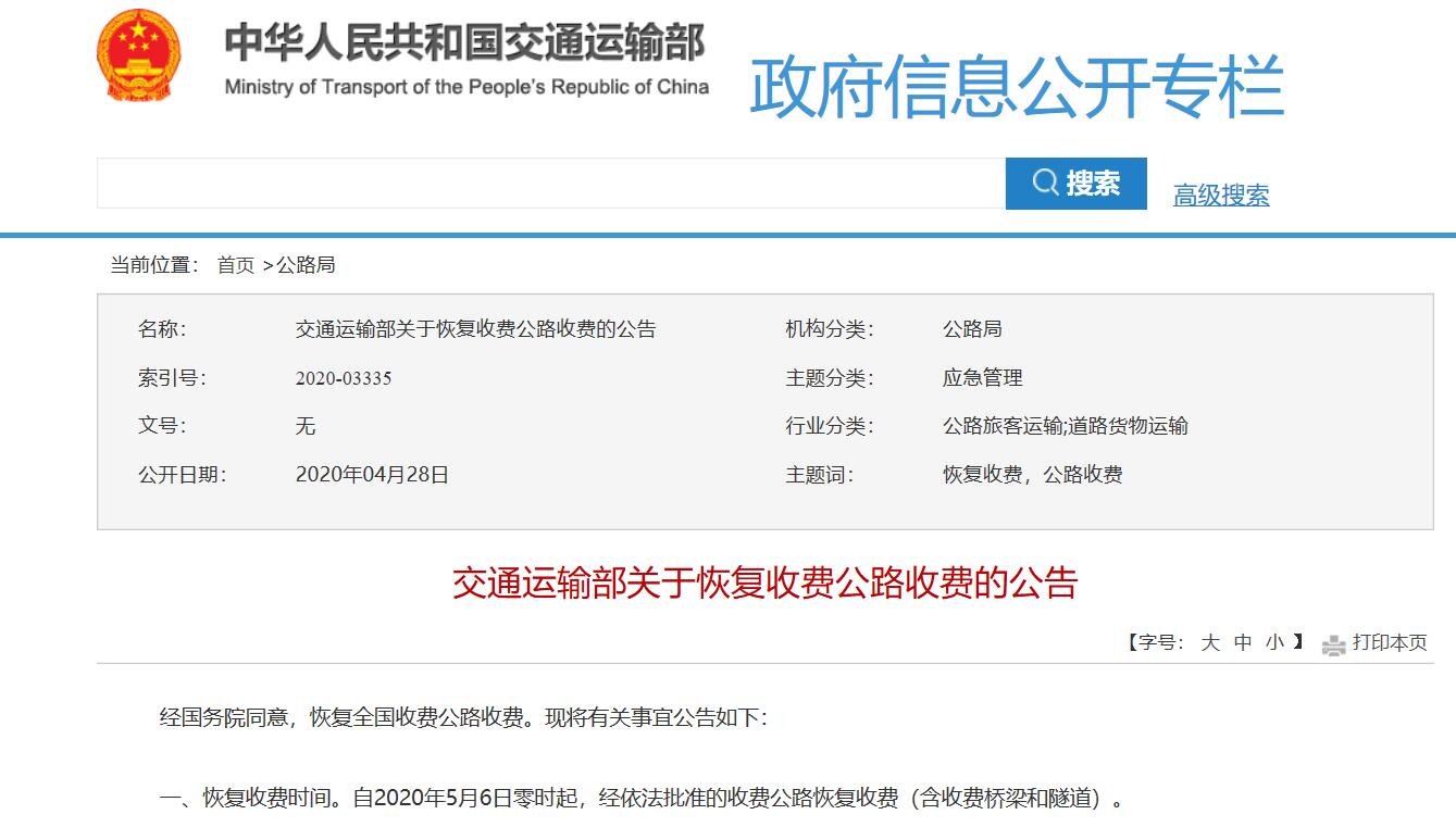 交通运输部 5月6日起恢复全国收费公路收费