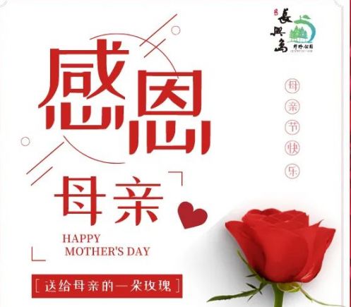 上海长兴岛郊野公园2020母亲节活动一览
