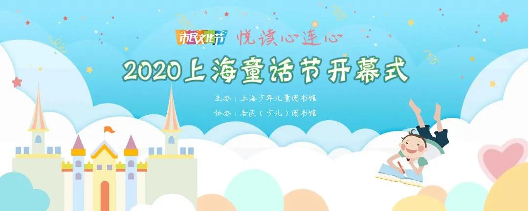 2020上海童话节网上开幕式直播时间及直播入