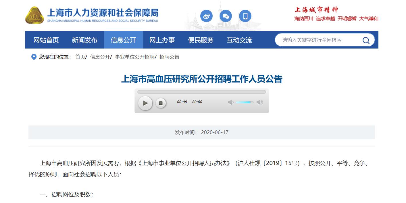 上海市高血压研究所招聘12名工作人员