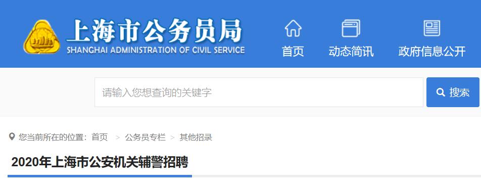 上海市公安局公开招聘4007名公安辅警 
