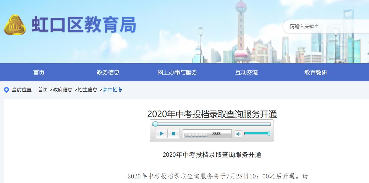 2020上海虹口区中考录取查询入口