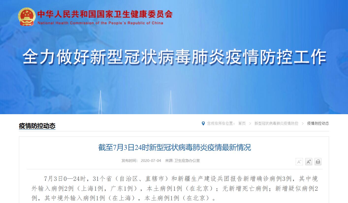 7月3日31省份新增3例确诊北京1例 上海本地宝