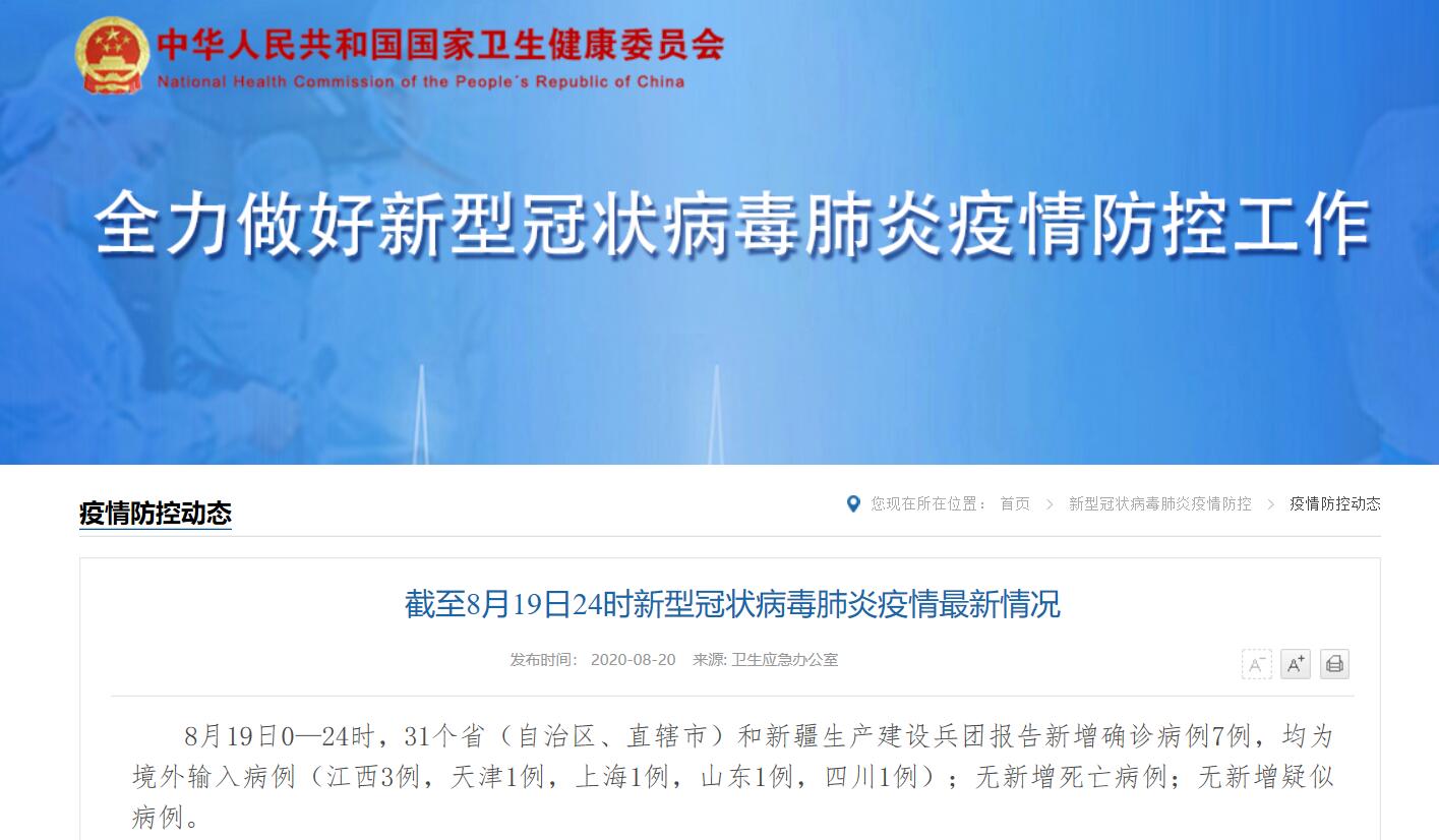 8月19日31省区市新增确诊7例