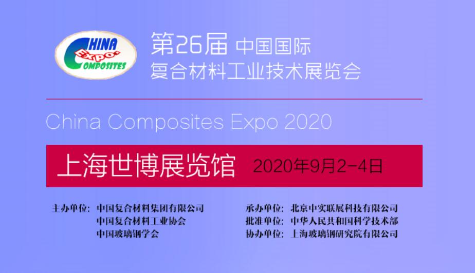 2020上海国际复合材料展时间+地址