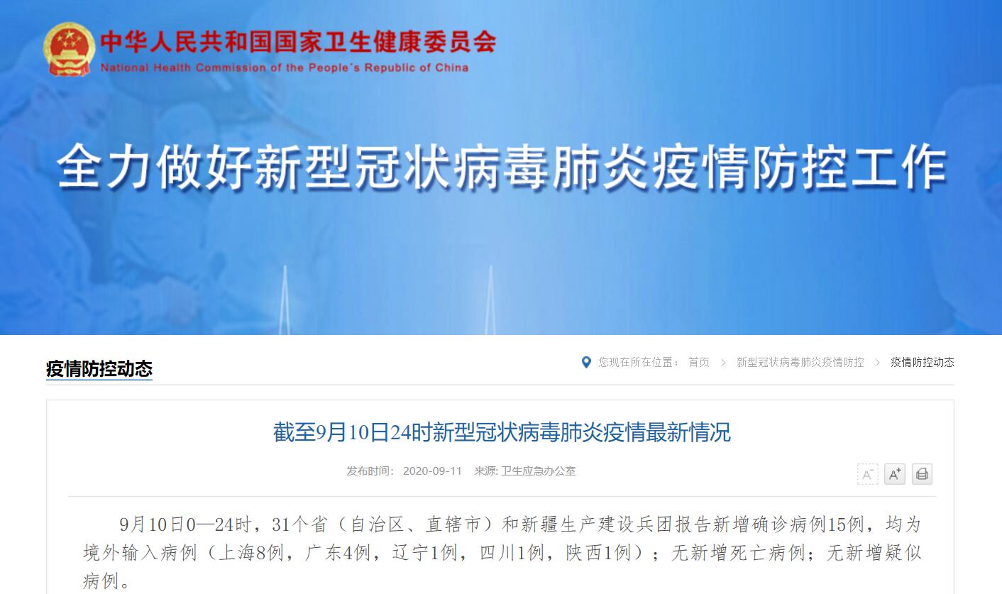 9月10日31省区市新增境外输入15例