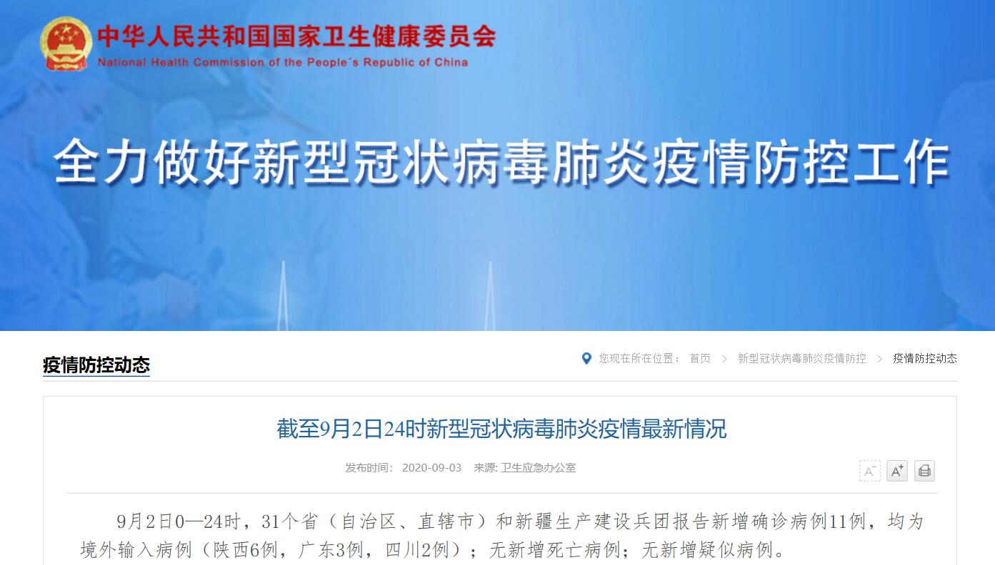 9月2日31省区市新增确诊11例均为境外输入