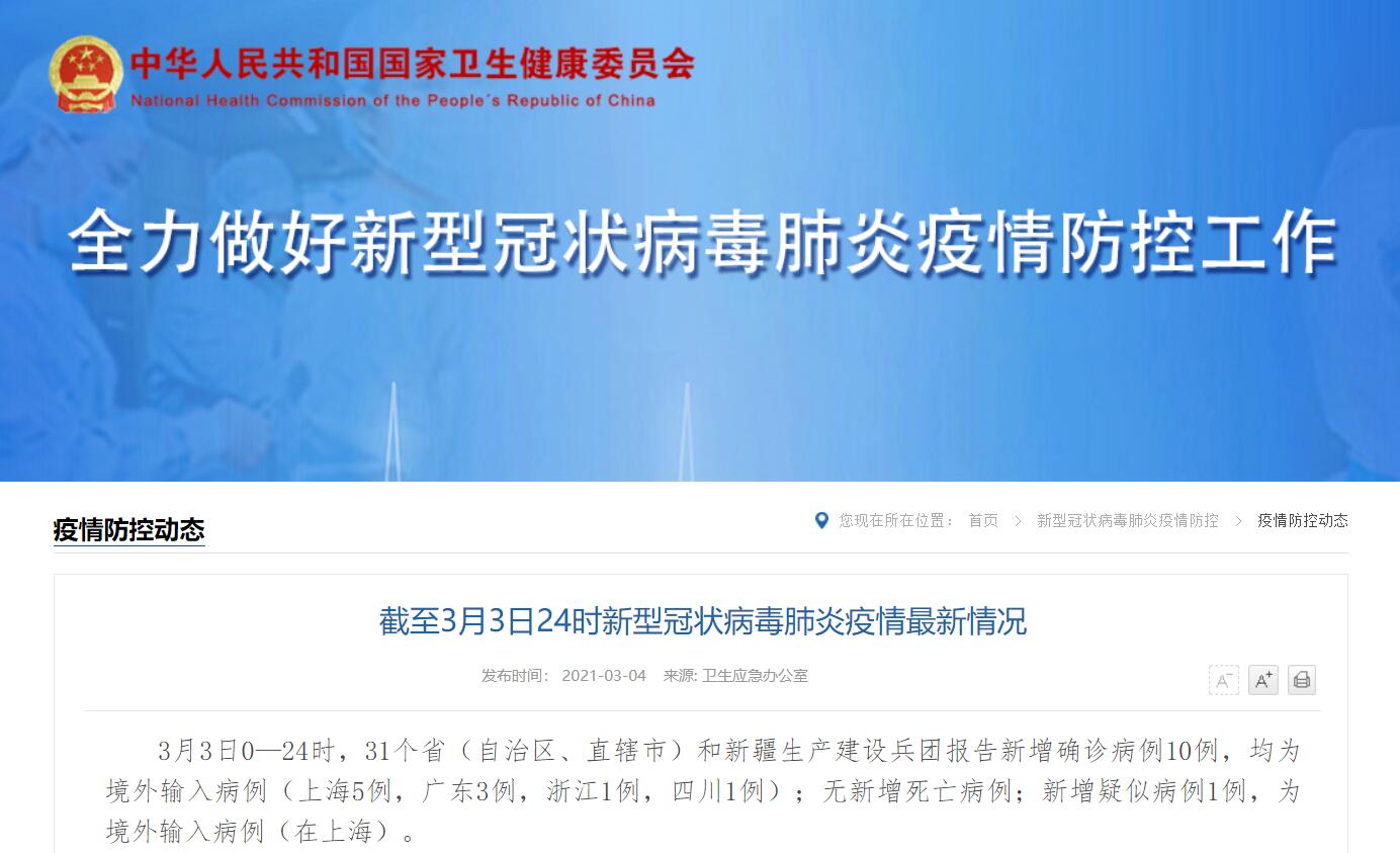「31省区市新增10例确诊均为境外输入」 「31省区市新增10例确诊均为境外输入」