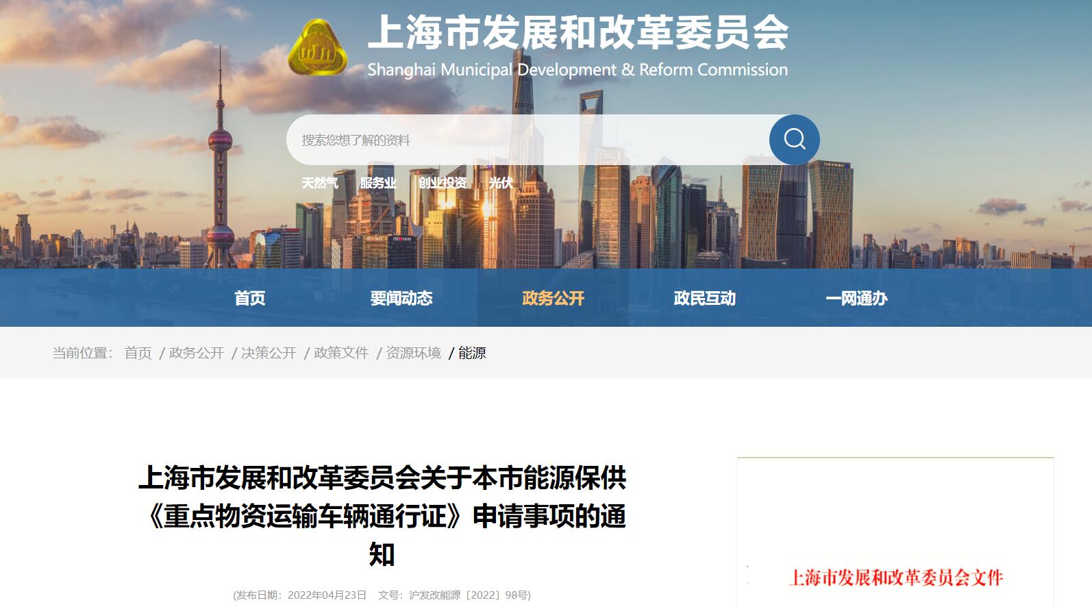 上海能源保供《重点物资运输车辆通行证》申请通知