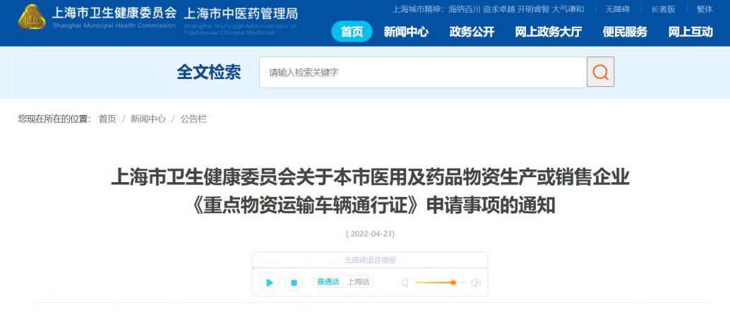 上海医用及药品企业《重点物资运输车辆通行证》申请通知