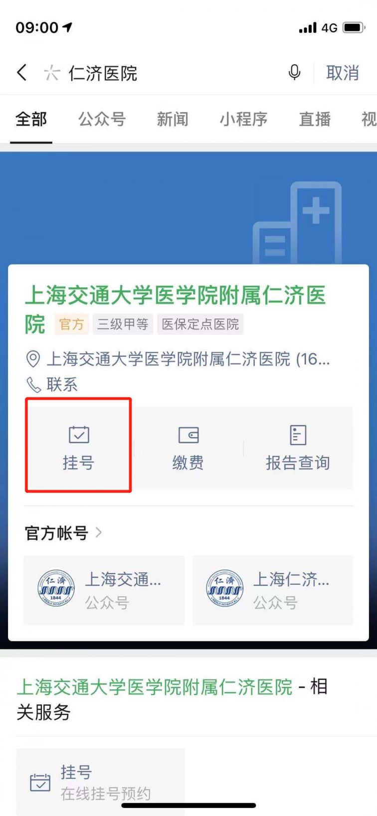 上海仁济医院网上挂号指南(东院)