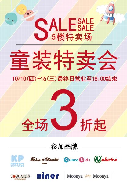 新葡新京伊势丹百货儿童服装特卖会 全场3折起