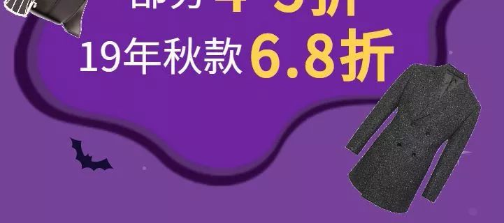 新葡新京巴黎春天五角场店万圣节秋季新品满199减100