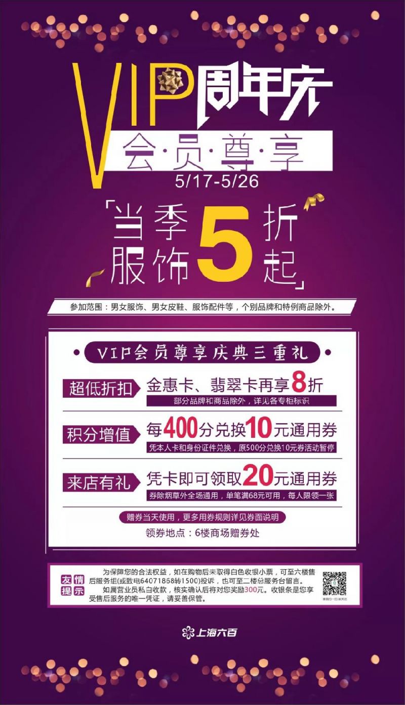 上海六百VIP周年庆