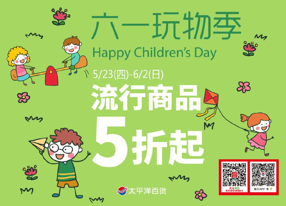 上海太平洋百货2019六一儿童节折扣