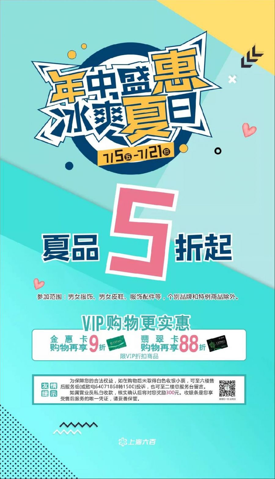 上海六百2019年中大放价 夏品5折起